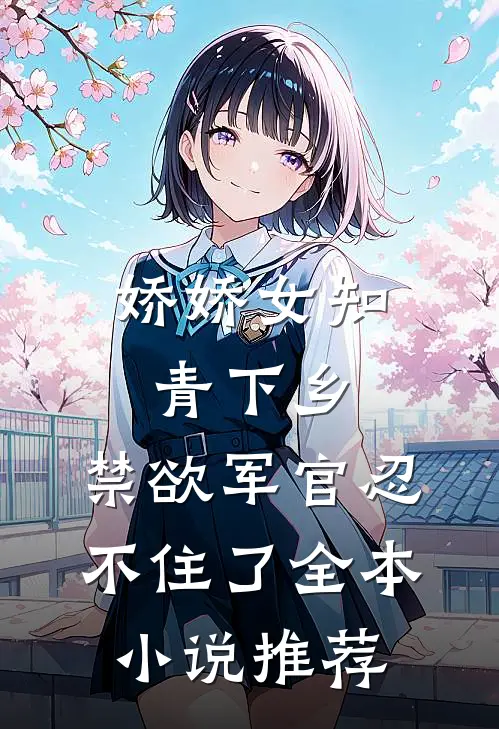 娇娇女知青下乡，禁欲军官忍不住了全本小说推荐