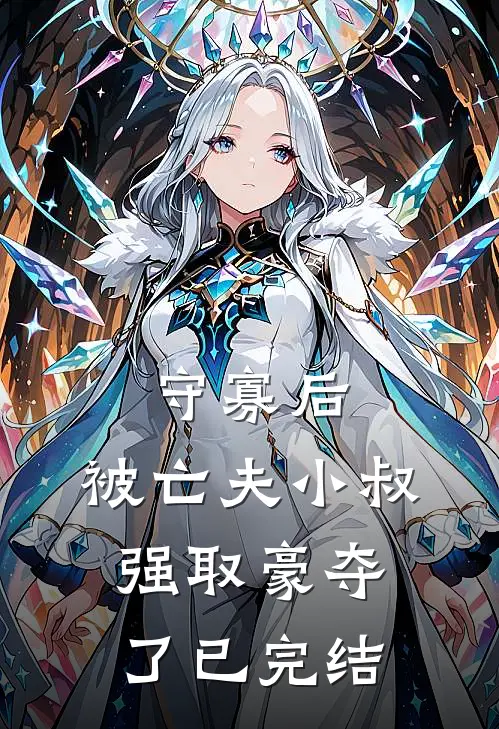 守寡后，被亡夫小叔强取豪夺了已完结
