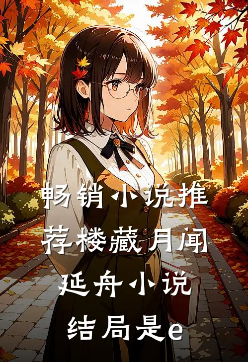 畅销小说推荐楼藏月闻延舟小说结局是e