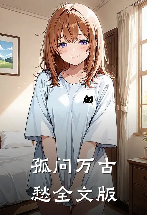孤问万古愁全文版
