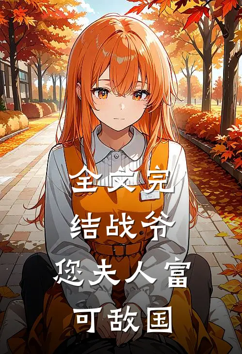 全文完结战爷，您夫人富可敌国