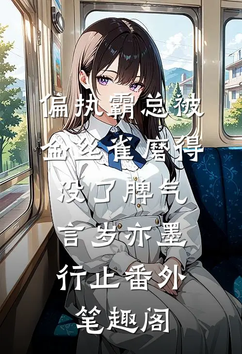 偏执霸总被金丝雀磨得没了脾气：言岁亦墨行止番外笔趣阁