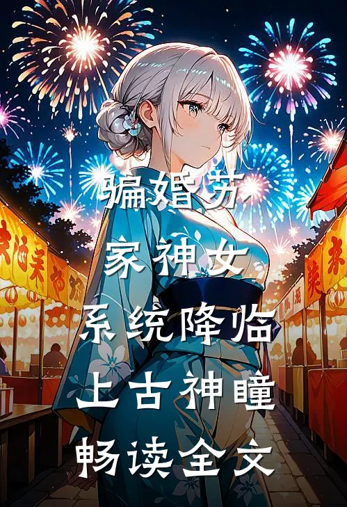 骗婚苏家神女，系统降临上古神瞳畅读全文