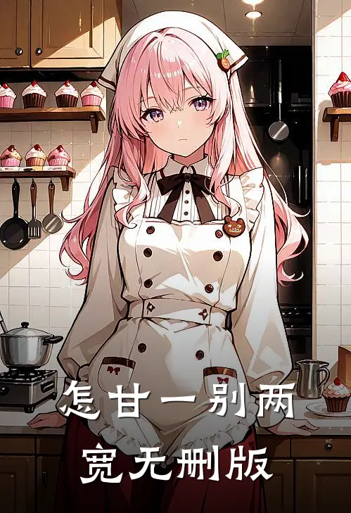 怎甘一别两宽无删版