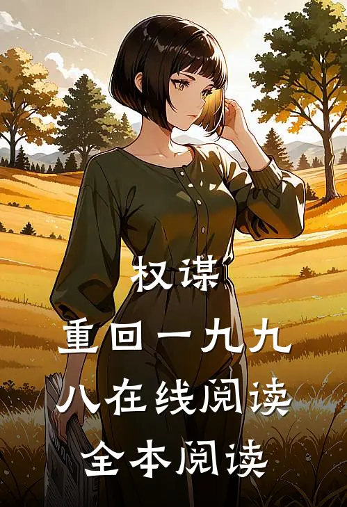 权谋：重回一九九八在线阅读全本阅读