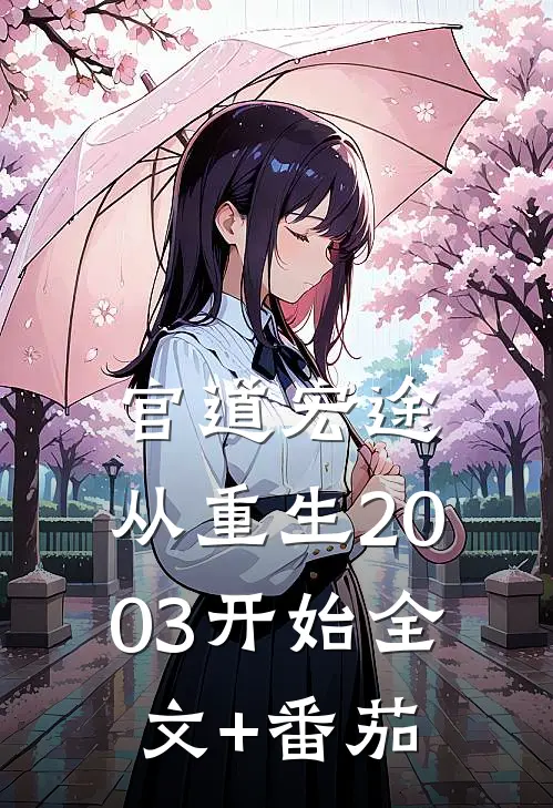 官道宏途：从重生2003开始全文+番茄