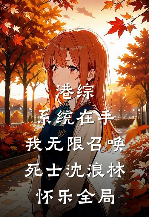 港综：系统在手，我无限召唤死士沈浪林怀乐全局
