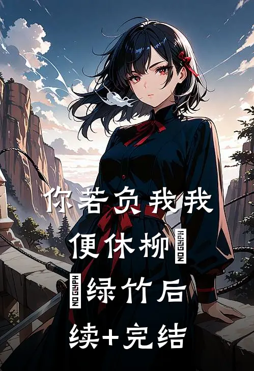 你若负我我便休柳玥玥绿竹后续+完结