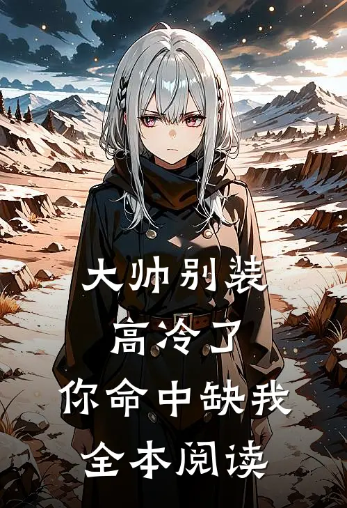 大帅别装高冷了，你命中缺我全本阅读