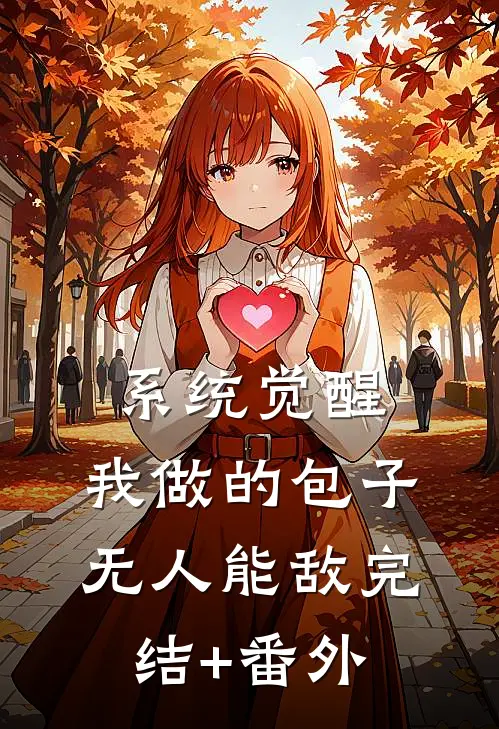 系统觉醒：我做的包子无人能敌完结+番外