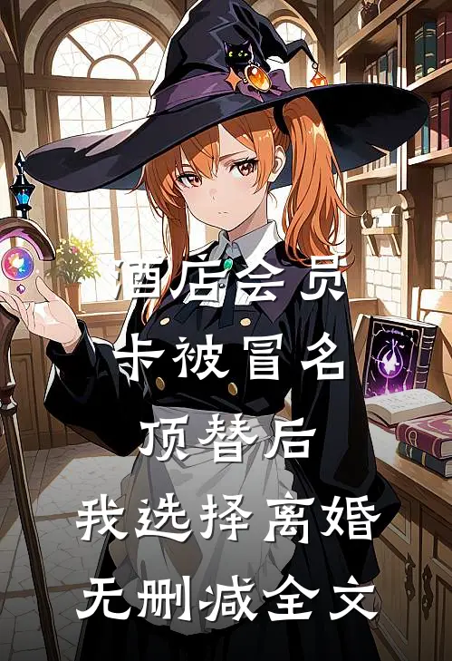 酒店会员卡被冒名顶替后，我选择离婚无删减全文