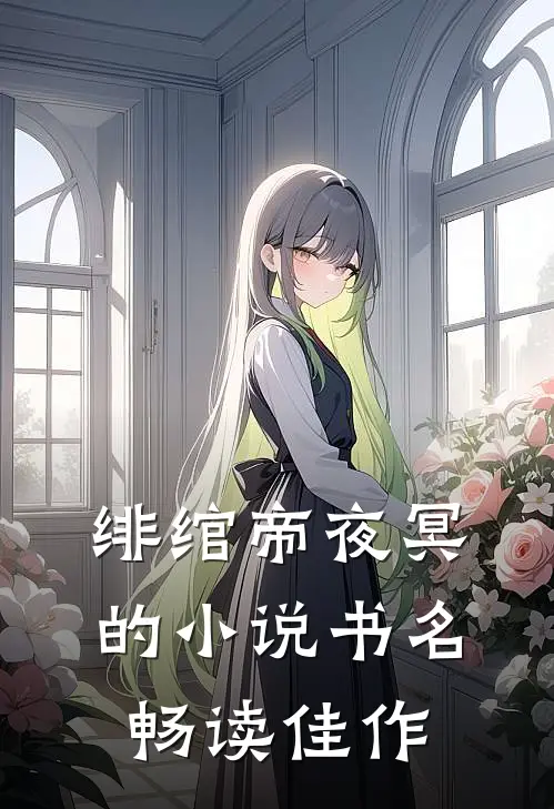 绯绾帝夜冥的小说书名畅读佳作
