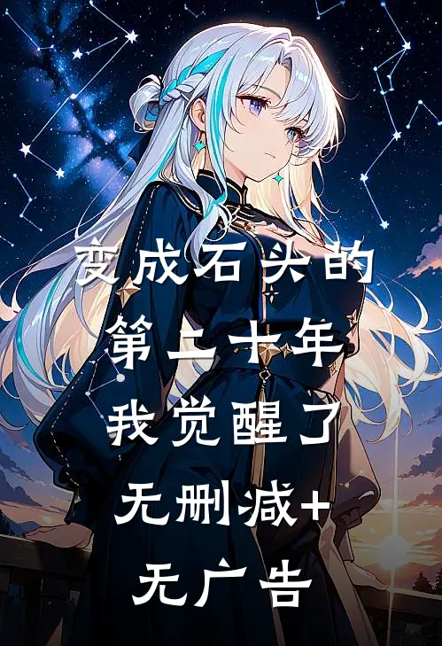 变成石头的第二十年，我觉醒了无删减+无广告