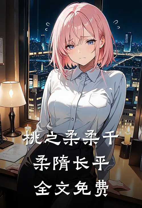 桃之柔柔千柔隋长平全文免费