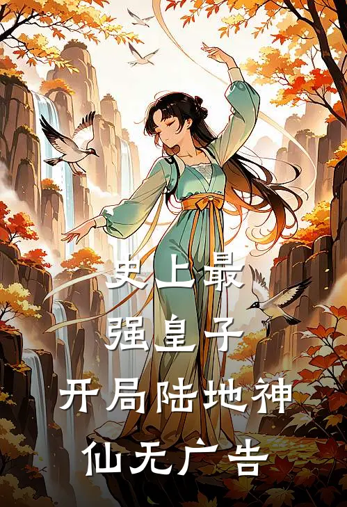 史上最强皇子，开局陆地神仙无广告