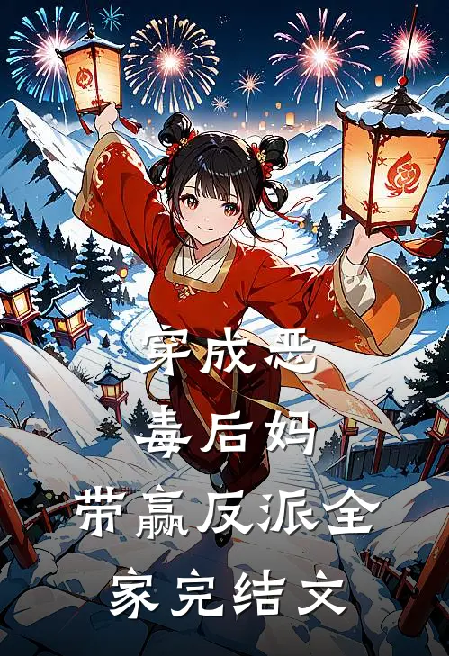 穿成恶毒后妈，带赢反派全家完结文