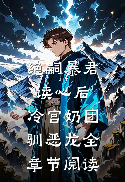 绝嗣暴君读心后，冷宫奶团驯恶龙全章节阅读
