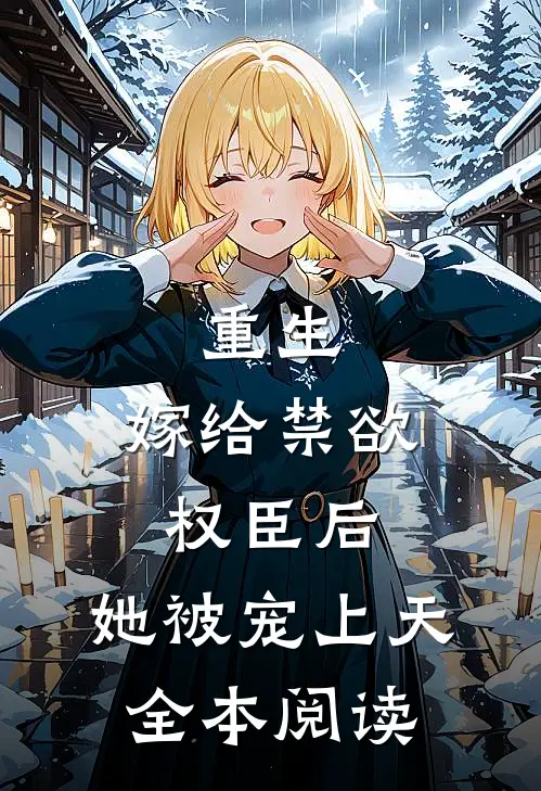 重生：嫁给禁欲权臣后，她被宠上天全本阅读