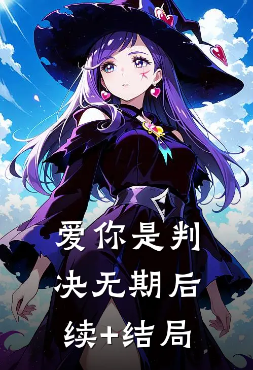 爱你是判决无期后续+结局