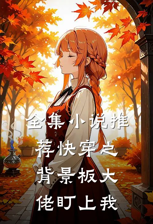 全集小说推荐快穿之背景板大佬盯上我