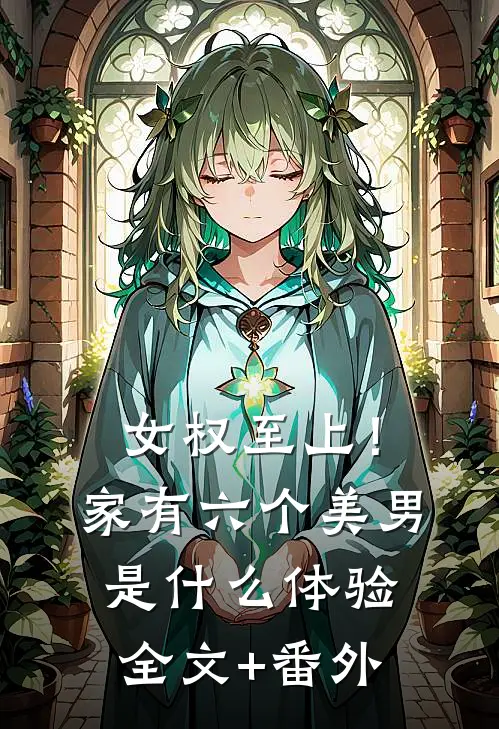 女权至上！家有六个美男是什么体验全文+番外