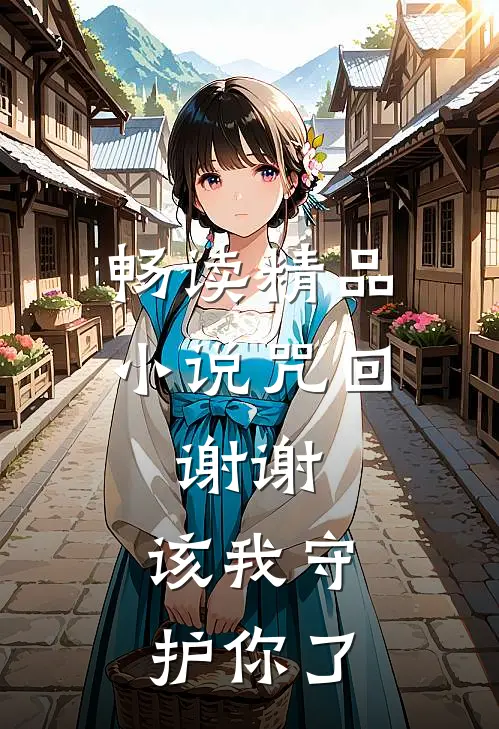 畅读精品小说咒回：谢谢，该我守护你了