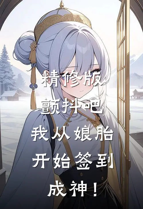 精修版颤抖吧，我从娘胎开始签到成神！