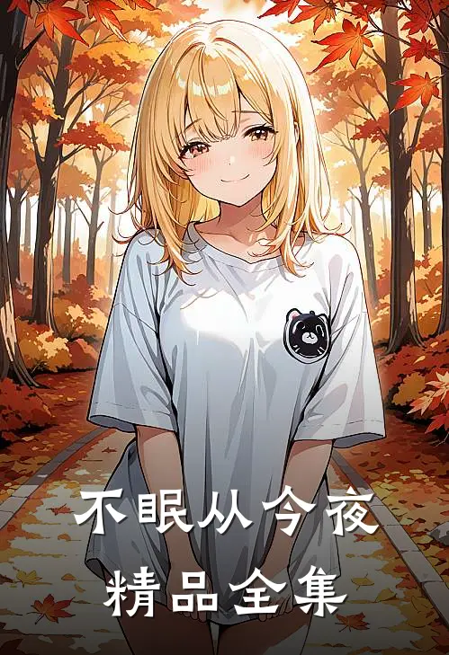 不眠从今夜精品全集