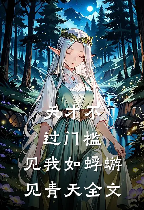 天才不过门槛，见我如蜉蝣见青天全文