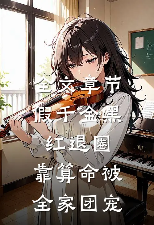 全文章节假千金黑红退圈，靠算命被全家团宠
