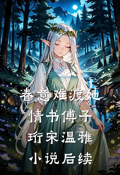 春意难渡她情书傅子珩宋温雅小说后续