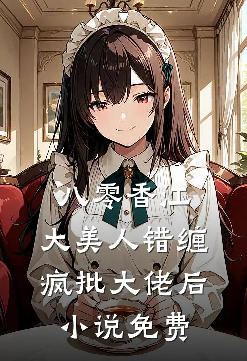 八零香江，大美人错缠疯批大佬后小说免费