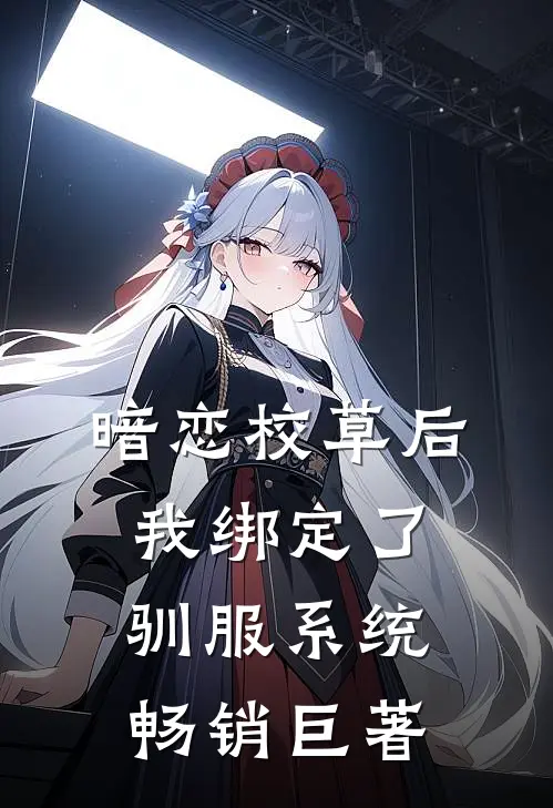 暗恋校草后我绑定了驯服系统畅销巨著