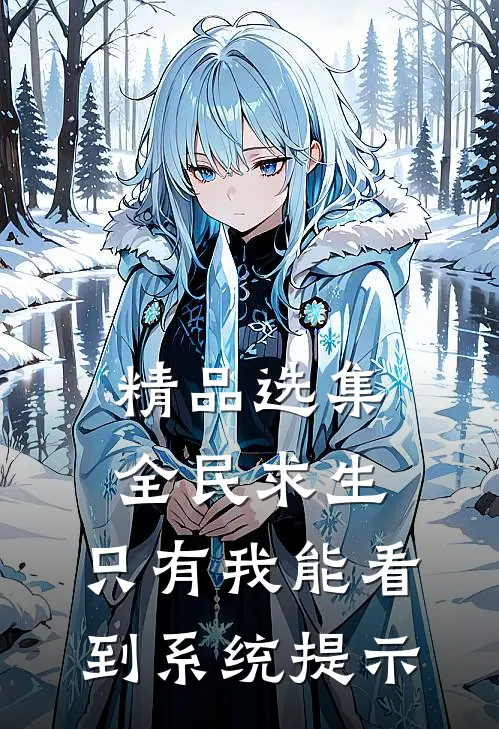 精品选集全民求生：只有我能看到系统提示