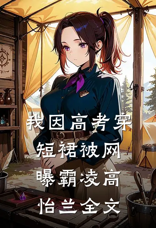 我因高考穿短裙被网曝霸凌高怡兰全文