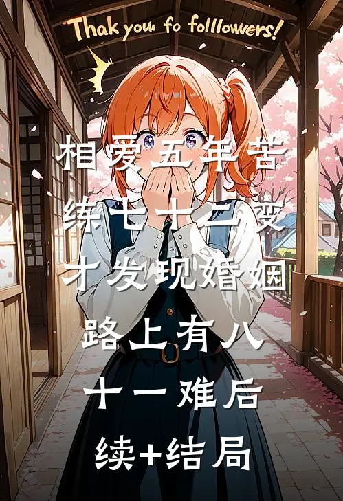 相爱五年苦练七十二变，才发现婚姻路上有八十一难后续+结局