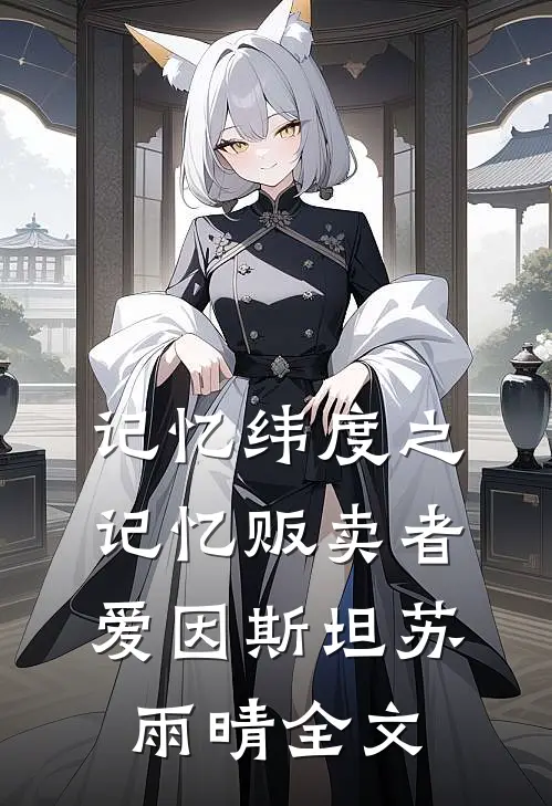 记忆纬度之记忆贩卖者爱因斯坦苏雨晴全文