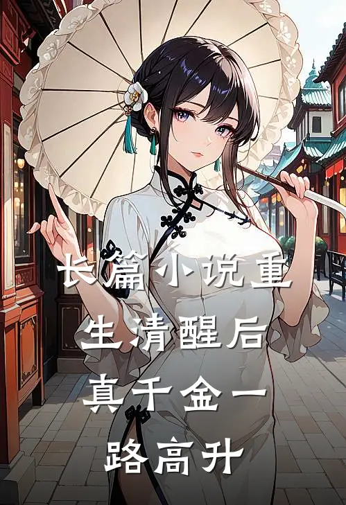 长篇小说重生清醒后，真千金一路高升
