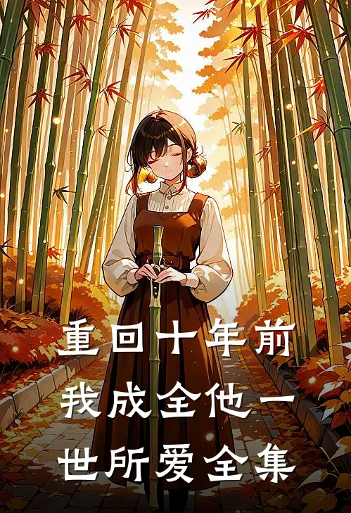 重回十年前，我成全他一世所爱全集