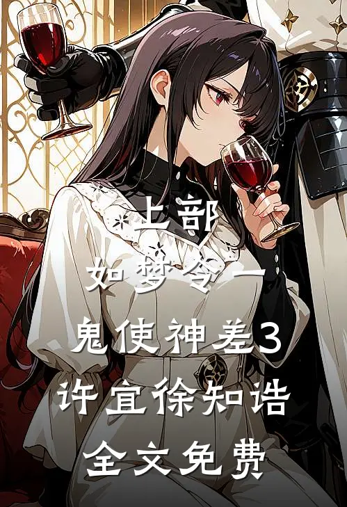 上部：如梦令一、鬼使神差3.许宜徐知诰全文免费