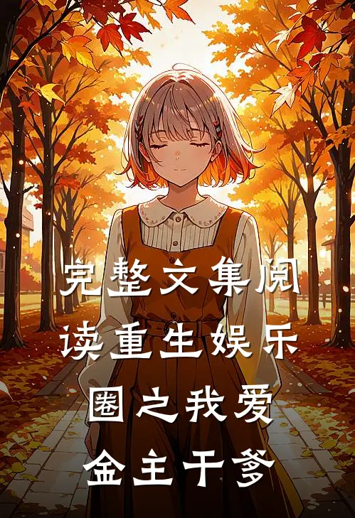 完整文集阅读重生娱乐圈之我爱金主干爹