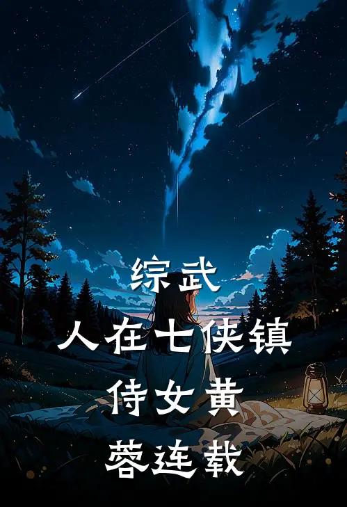 综武：人在七侠镇，侍女黄蓉连载