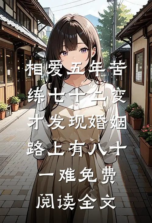 相爱五年苦练七十二变，才发现婚姻路上有八十一难免费阅读全文