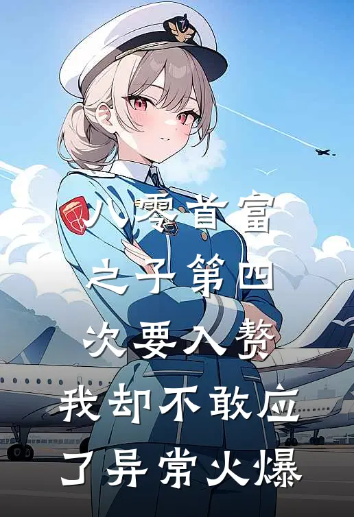 八零首富之子第四次要入赘，我却不敢应了异常火爆
