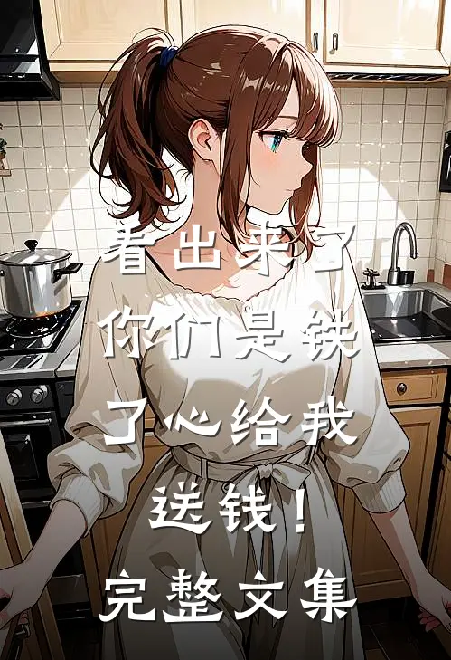 看出来了，你们是铁了心给我送钱！完整文集