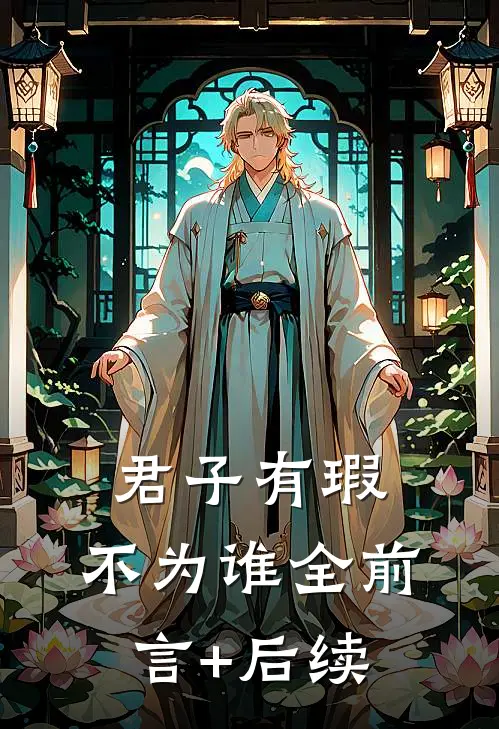 君子有瑕，不为谁全前言+后续