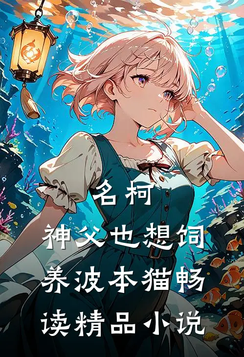 名柯：神父也想饲养波本猫畅读精品小说