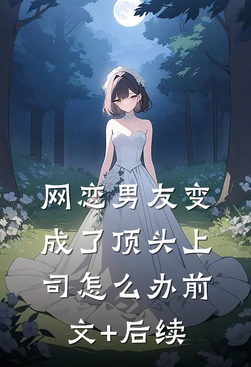 网恋男友变成了顶头上司怎么办前文+后续