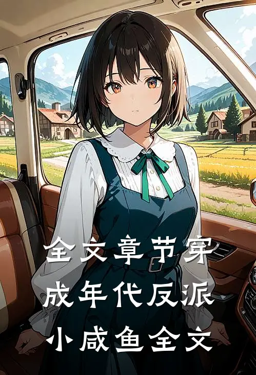 全文章节穿成年代反派小咸鱼全文