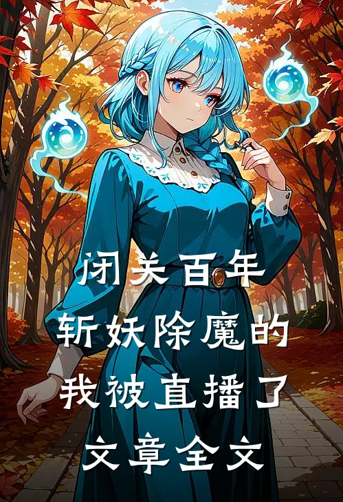 闭关百年，斩妖除魔的我被直播了文章全文